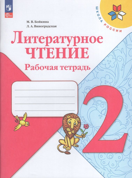 Рабочая тетрадь Литературное чтение 2 класс 2024 - купить с доставкой ...