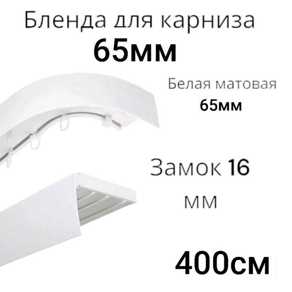 Бленда для карниза белая матовая ширина 65мм длинна 400см купить по ...
