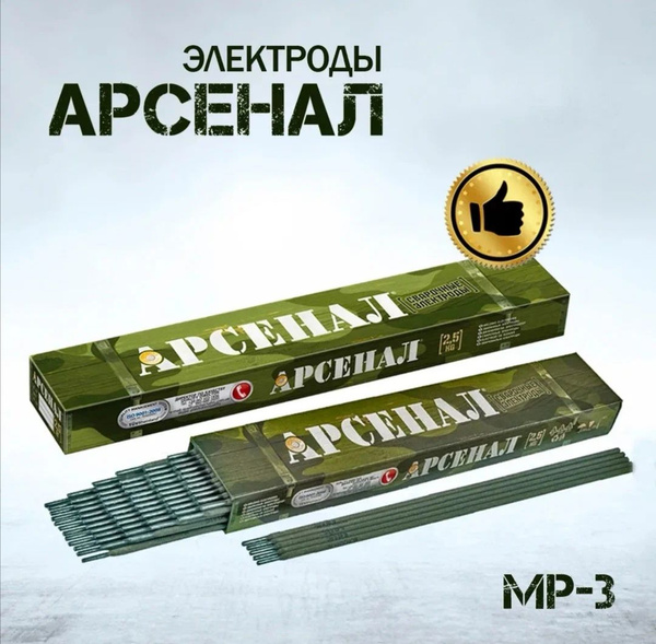 Электроды для сварки 3мм/ Электроды сварочные Арсенал МР-3, вес 2,5кг ...