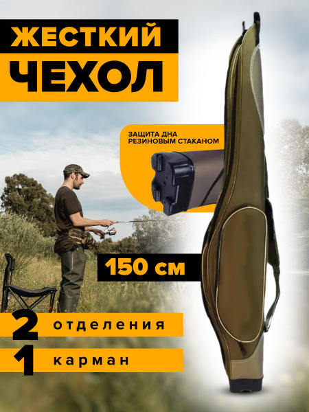 Чехол для удочек,удилищ 150см/Жесткий чехол для спиннинга/Сумка для ...