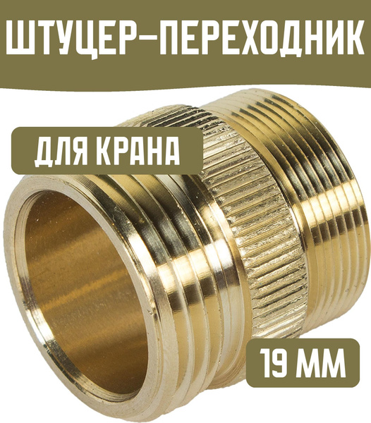 Штуцер-переходник для крана 19 мм - купить с доставкой по выгодным ...
