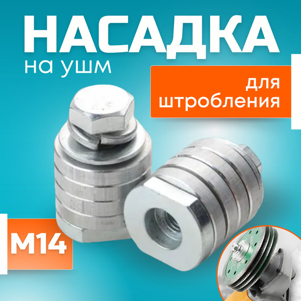 Штроборез насадка на болгарку M14 / Насадка для штробления на ушм 125 ...