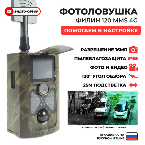 Фотоловушка Филин 120 MMS 4G для охоты, для охраны, лесная камера для ...