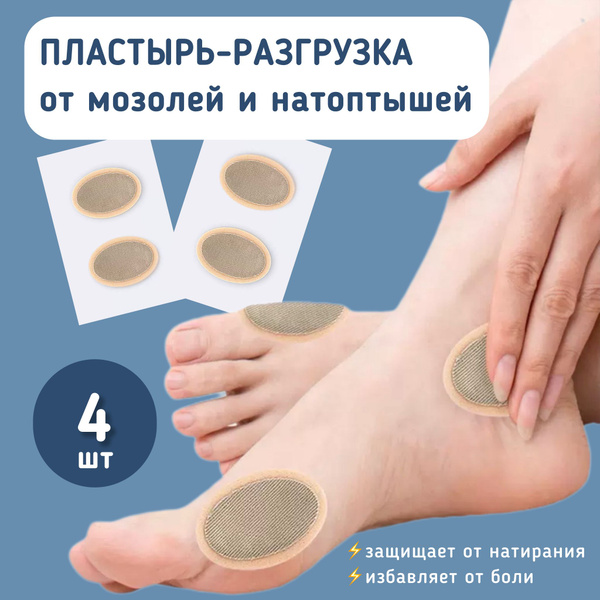 Пластырь от мозолей и натоптышей разгрузочный латексный, 4 шт - купить ...