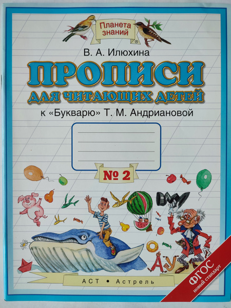 Прописи для читающих детей / Часть 2 / к букварю Андриановой / Планета ...