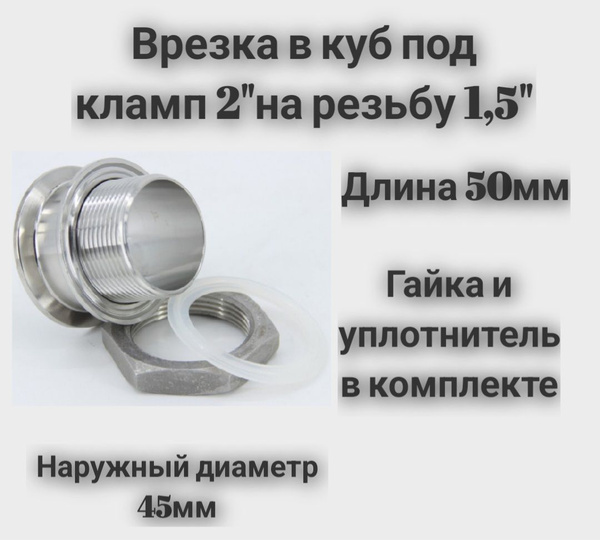 Врезка в куб под кламп 2" на резьбу 1,5" - купить с доставкой по ...