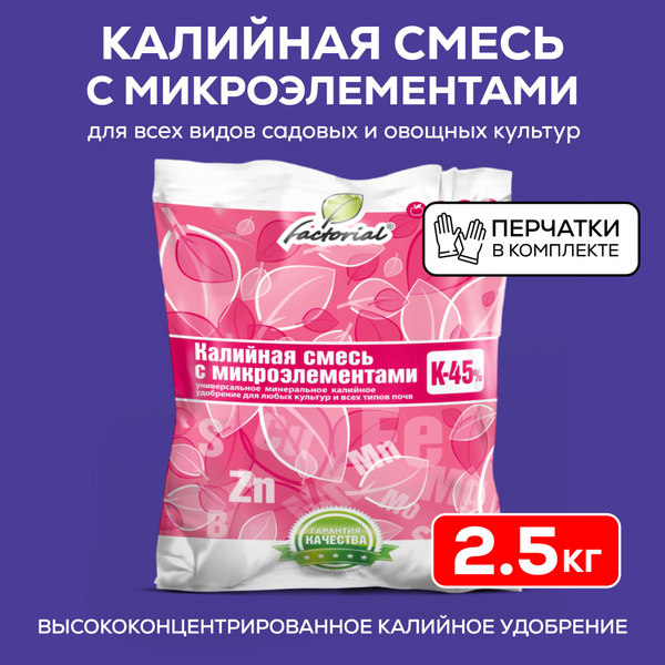 Калийная смесь с микроэлементами удобрение 2.5 кг - купить с доставкой ...