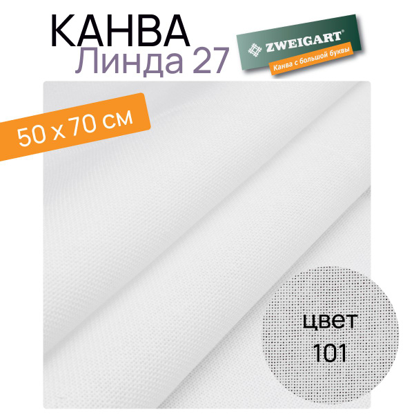 Канва Линда 27 цвет 101 50х70см "Zweigart" - купить с доставкой по ...