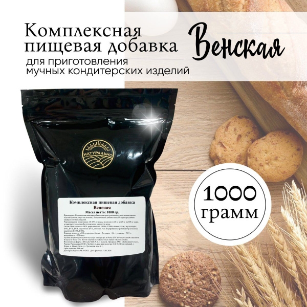 Смесь для выпечки кондитерских изделий, улучшитель теста "Венская", 1кг ...