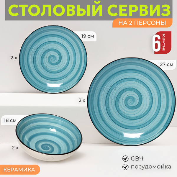 Набор столовой посуды обеденный на 2 персоны Мятный бриз 6 предметов ...