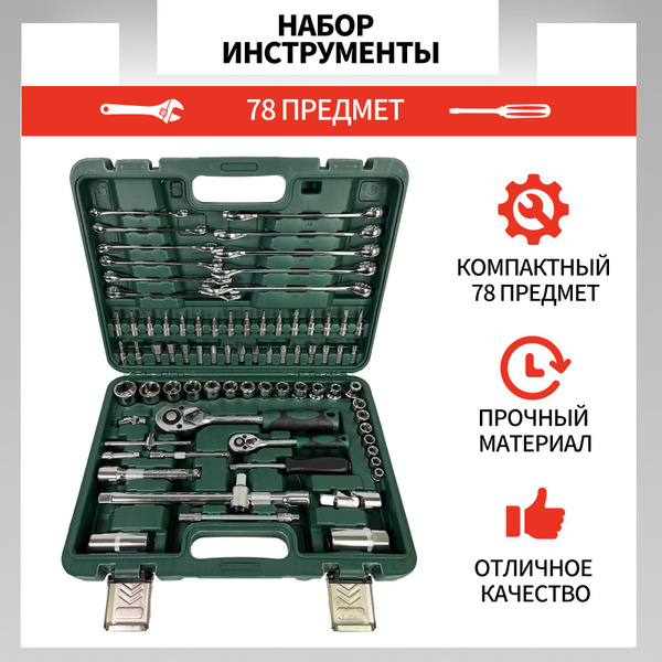 Набор инструмента в авто, набор ключей и головок для авто в чемодане 78 ...
