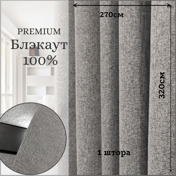Штора 100 блэкаут 320_1 , 320х270см, Серый, Блэкаут, Рогожка купить по ...