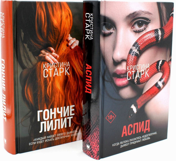 Аспид + Гончие Лилит (комплект из 2-х книг) | Старк Кристина - купить с ...