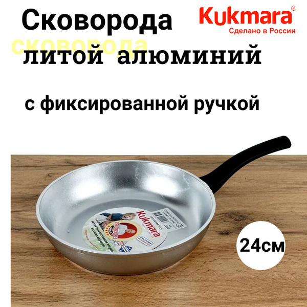 Сковорода Kukmara кукмара фиксиров ручка_17.5, 24 см - купить по ...