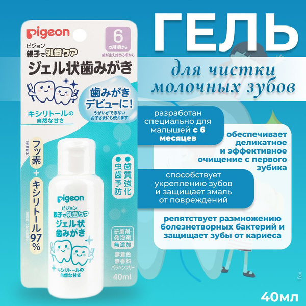 Pigeon Гель для чистки молочных зубов с 6 месяцев, 40 мл/ - купить с ...