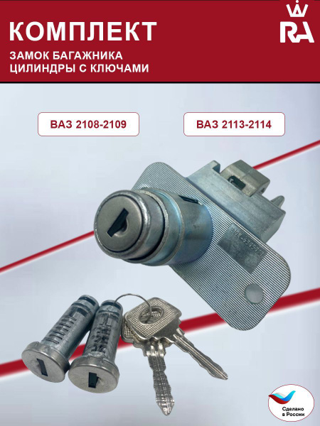 Замок багажника и цилиндры с ключами ваз лада 2108, 2109; 2113, 2114 ...