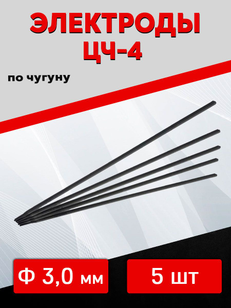 Электроды ЦЧ-4 ф-3,0мм (по чугуну) - купить с доставкой по выгодным ...