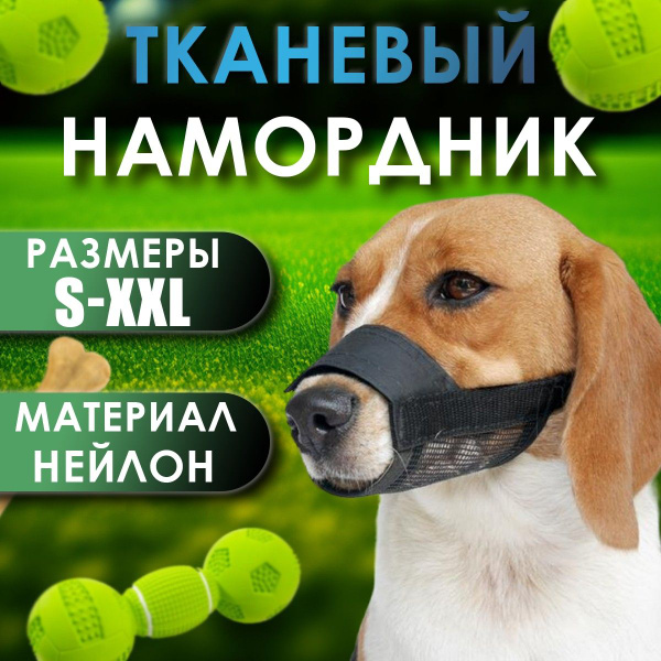 Намордник для собак дышащий, нейлоновый, 1 шт, черный, 4 размер купить ...