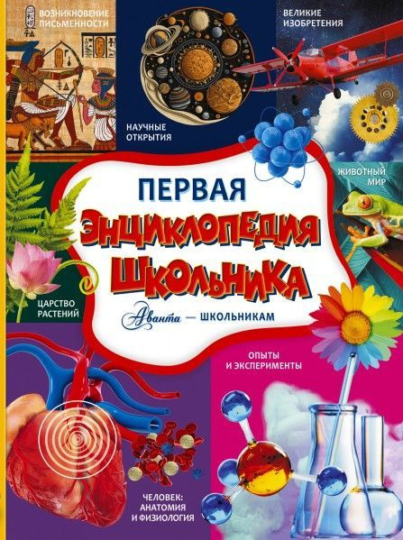 Первая энциклопедия школьника 6+ - купить с доставкой по выгодным ценам ...