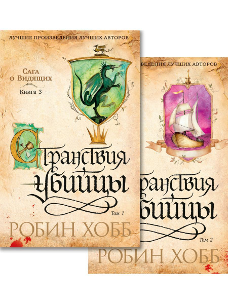 Сага о Видящих. Книга 3. Странствия убийцы компл. в 2-х том | Хобб ...