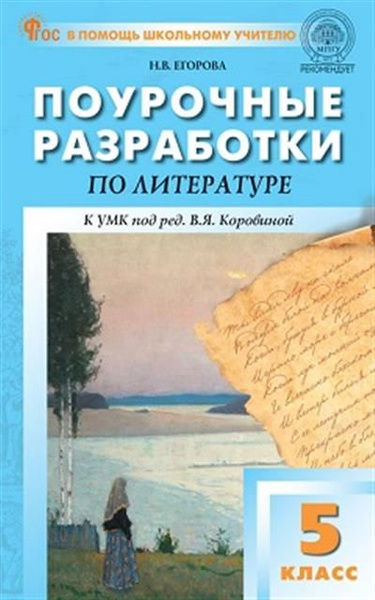 5 кл. Литература к УМК Коровиной НОВЫЙ ФГОС - купить с доставкой по ...