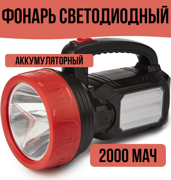 Фонарь светодиодный аккумуляторный 2000 мАч - купить с доставкой по ...