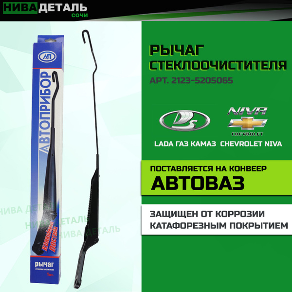 Рычаг стеклоочистителя под крючок / LADA НИВА ВАЗ 2123 Шевроле ...