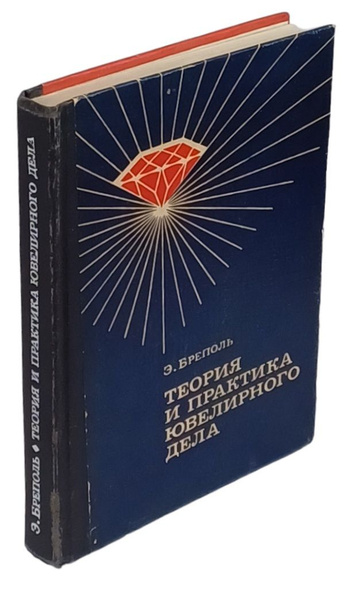 Теория и практика ювелирного дела | Бреполь Эрхард - купить с доставкой ...