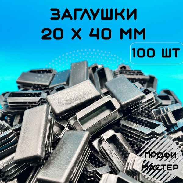 Заглушка декоративная 20х40мм прямоугольная для труб пластиковая- 100шт ...
