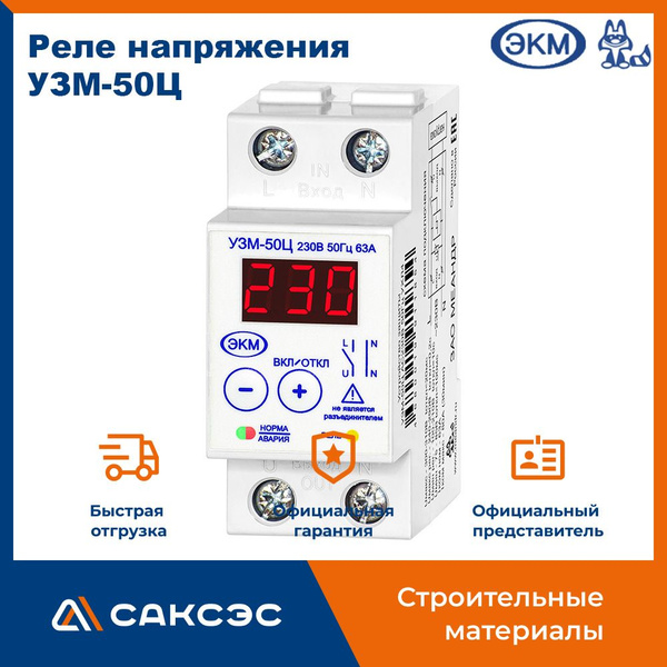 Реле напряжения УЗМ-50Ц, Меандр / Устройство защиты многофункциональное ...