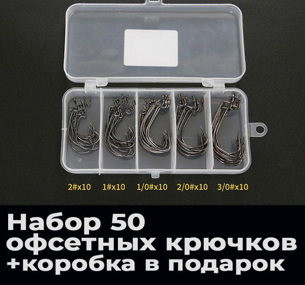 Набор 50 офсетных крючков + коробка в подарок. Офсетные крючки для ...