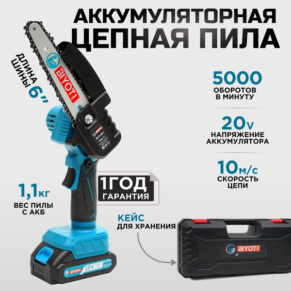Пила цепная аккумуляторная, компактная BIYOTI 20В купить на OZON по ...
