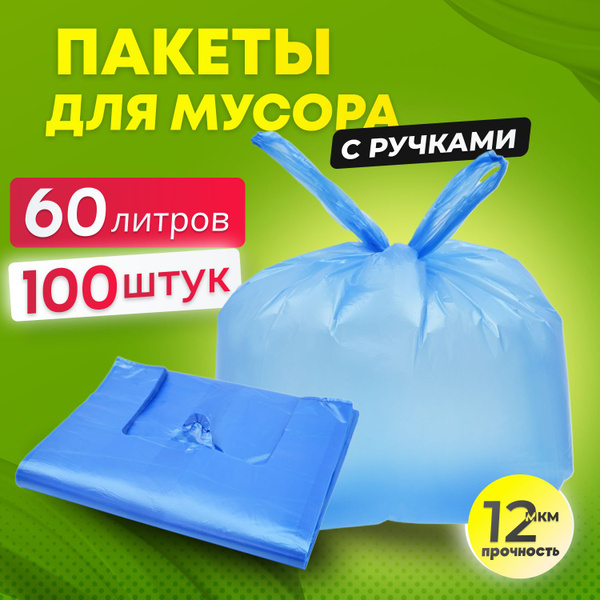 Мусорные мешки с завязками 100шт 60л пакеты майка с ручками купить на ...
