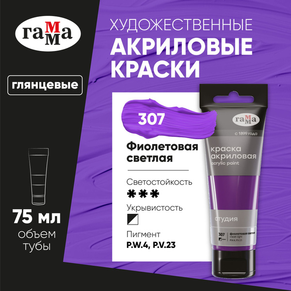 Акриловая краска фиолетовая светлая художественная в штучной тубе 75 мл ...