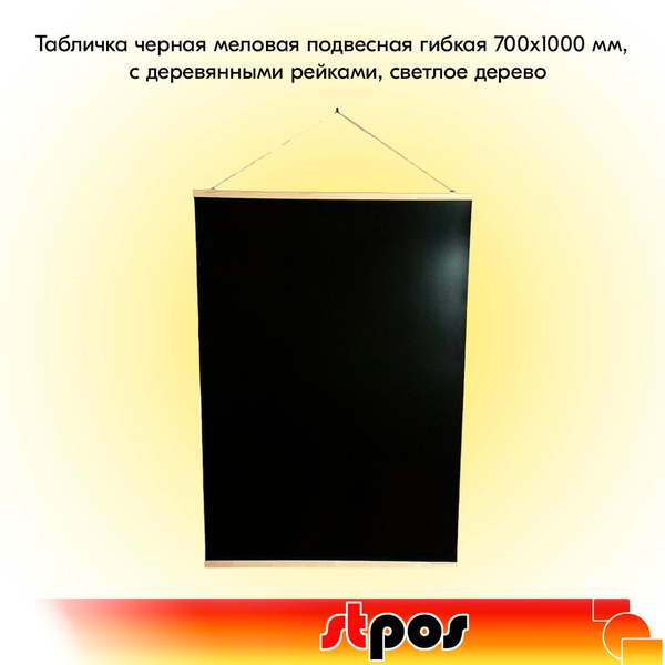 Табличка черная меловая подвесная гибкая 700х1000 мм, с деревянными ...
