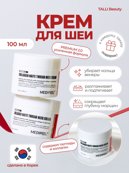 Лифтинг-крем для шеи с пептидами и коллагеном Medi-Peel Premium ...