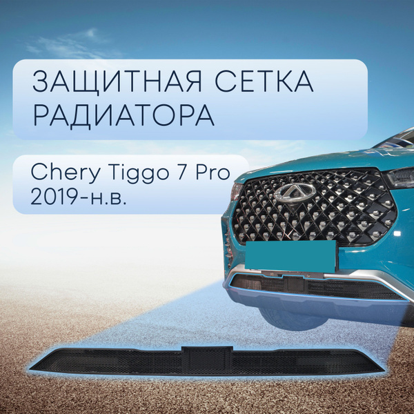 Защита радиатора низ черная Chery Tiggo 7 Pro (2020-н.в) / съемная ...