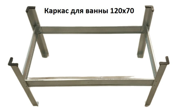 Каркас для ванны 120х70 EMALIA - купить с доставкой по выгодным ценам в ...