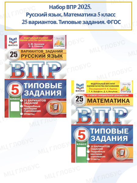Набор ВПР Русский язык, Математика 5 класс 25 вариантов. Типовые ...