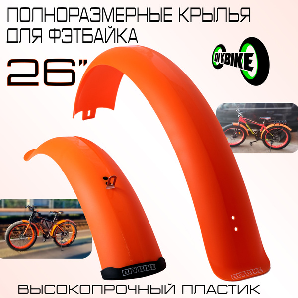 Полноразмерные пластиковые крылья для фэтбайка 26 дюймов. Оранжевые ...