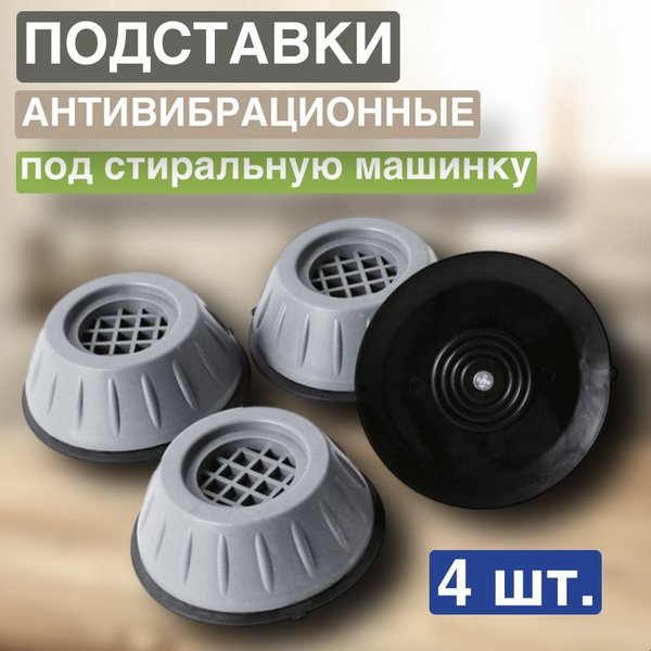 Антивибрационная подставка для стиральной машины и холодильника 4 штуки ...