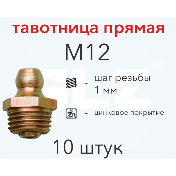 Пресс-масленка (тавотница) М 12х1 мм (10 шт) купить на OZON по низкой ...