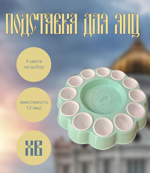 Пасхальная подставка для яиц и кулича купить по низкой цене с доставкой ...