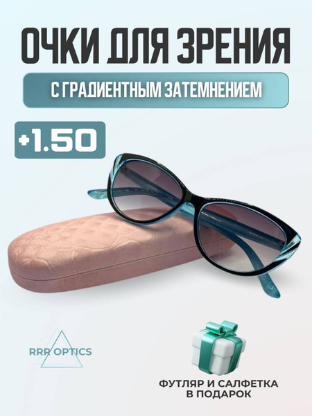 Женские очки для зрения +1.50 с градиентным затемнением - купить с ...
