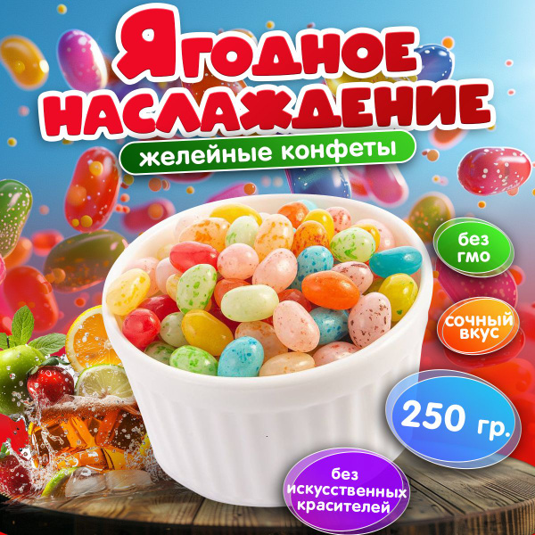 Конфеты, мармелад жевательный, драже фруктовое, бобы в глазури, 250 гр ...