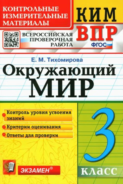 ВПР КИМ. Окружающий мир. 3 класс. Контрольные измерительные материалы ...