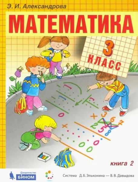 Математика. 3 класс. Учебник. В 2-х частях. Часть 2 - купить с ...