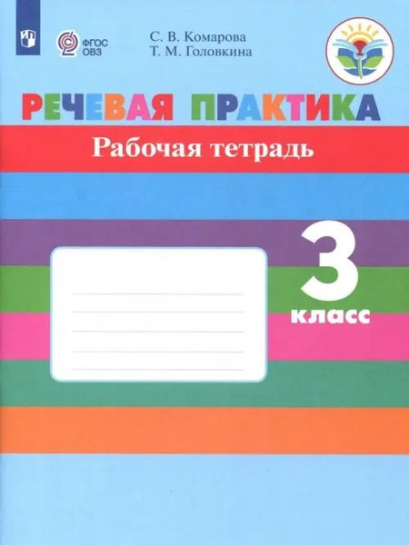 Речевая практика. 3 класс. Рабочая тетрадь. Адаптированные программы ...