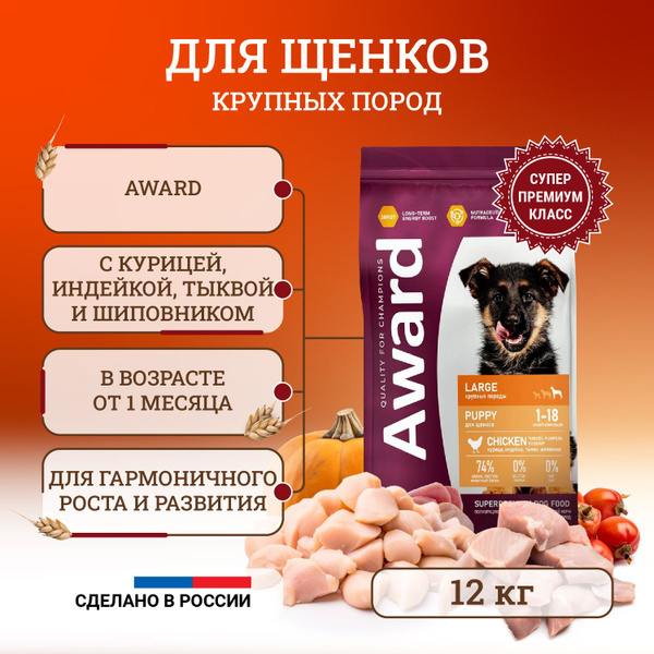 Award Large Puppy Chicken сухой корм для щенков от 1 месяца крупных ...