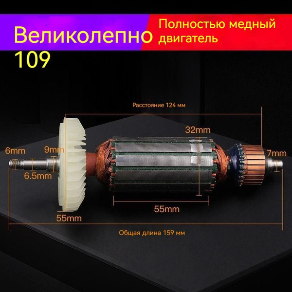 Якорь двигателя для электроинструмента/HBM/Великолепный109 - купить по ...